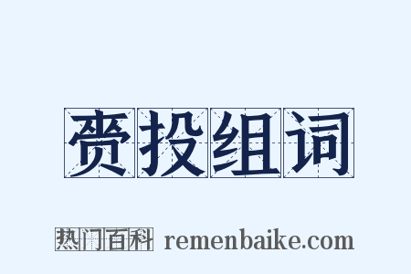 赍投组词是什么意思的图片